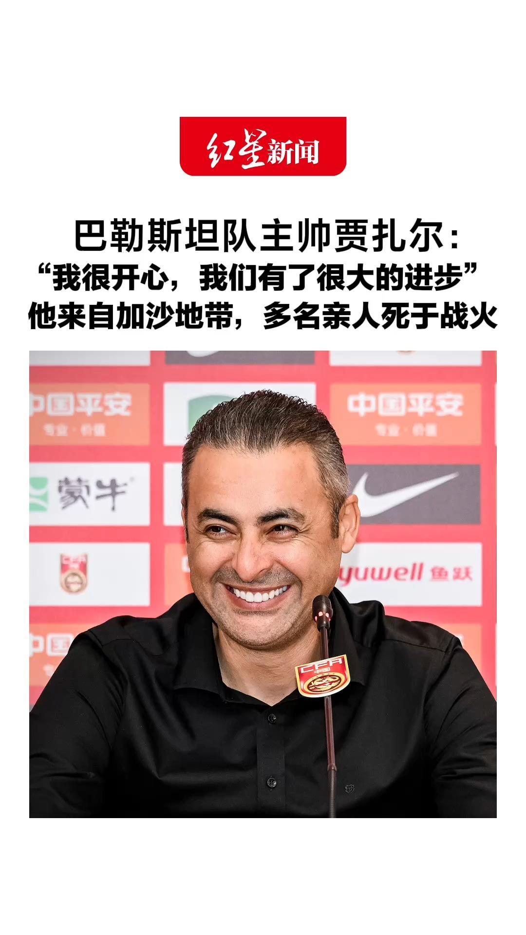5比0首胜中国队，巴勒斯坦队主帅贾扎尔：“我很开心，我们有了很大的进步”，他来自加沙地带，多名亲人死于战火