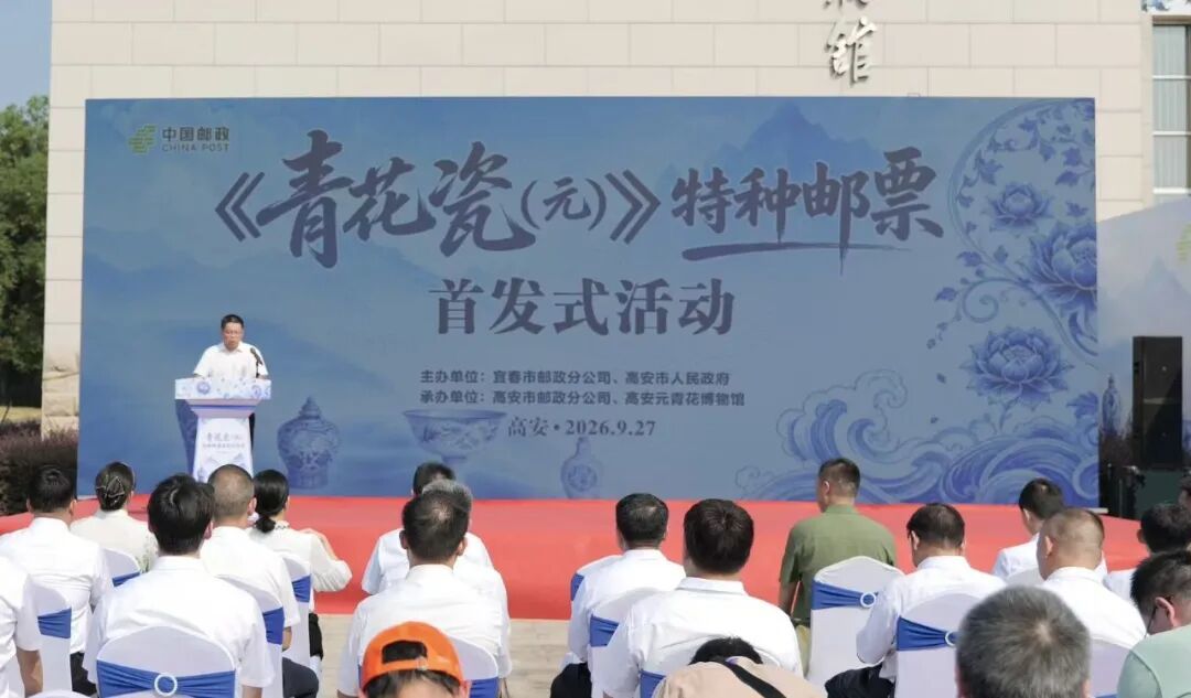 《青花瓷(元)》特种邮票在宜春首发