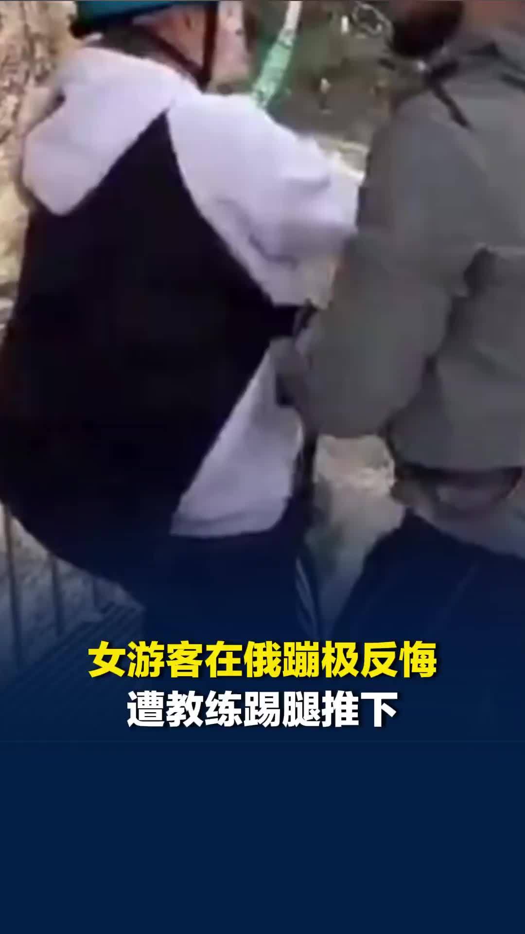 女游客在俄蹦极最后一刻反悔，遭教练踢腿推下79米高悬崖，丈夫在旁拍视频