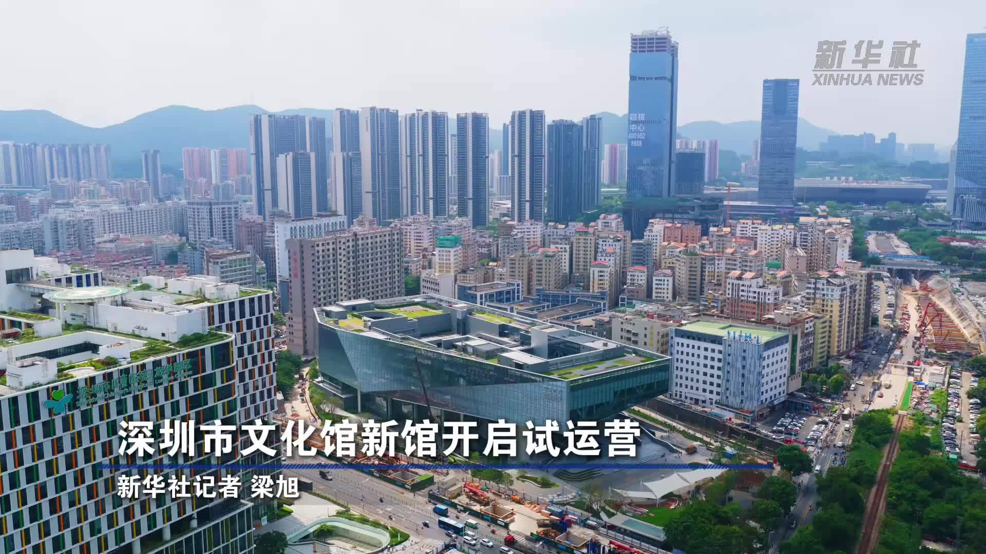 深圳市文化馆新馆开启试运营