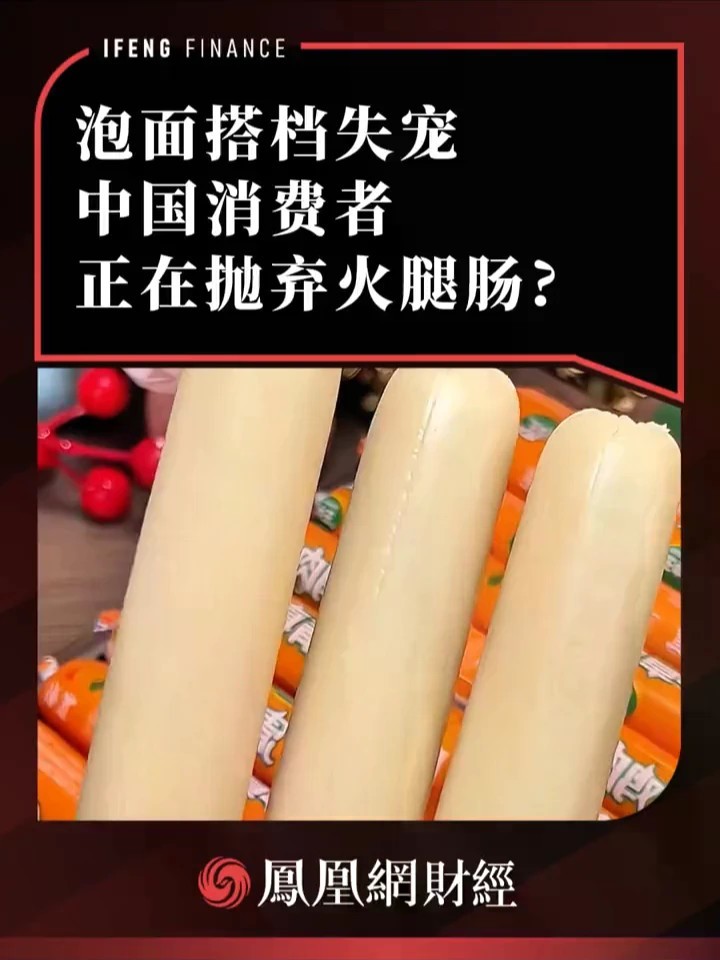 泡面搭档失宠，中国消费者正在抛弃火腿肠？