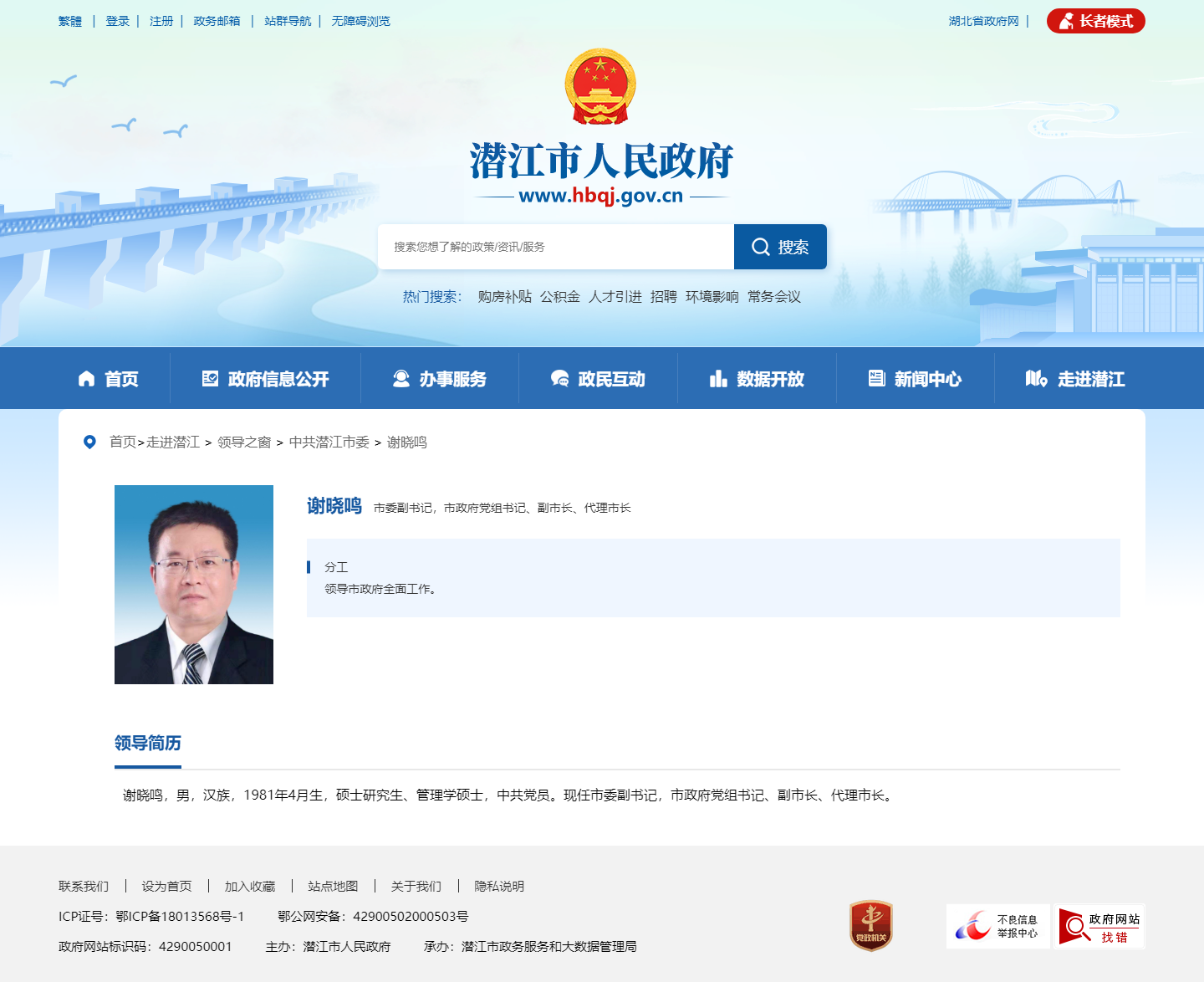 杨勇任潜江市委书记 谢晓鸣任潜江市委副书记