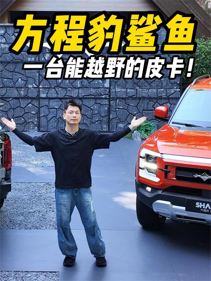 方程豹鲨鱼，一台能越野的皮卡