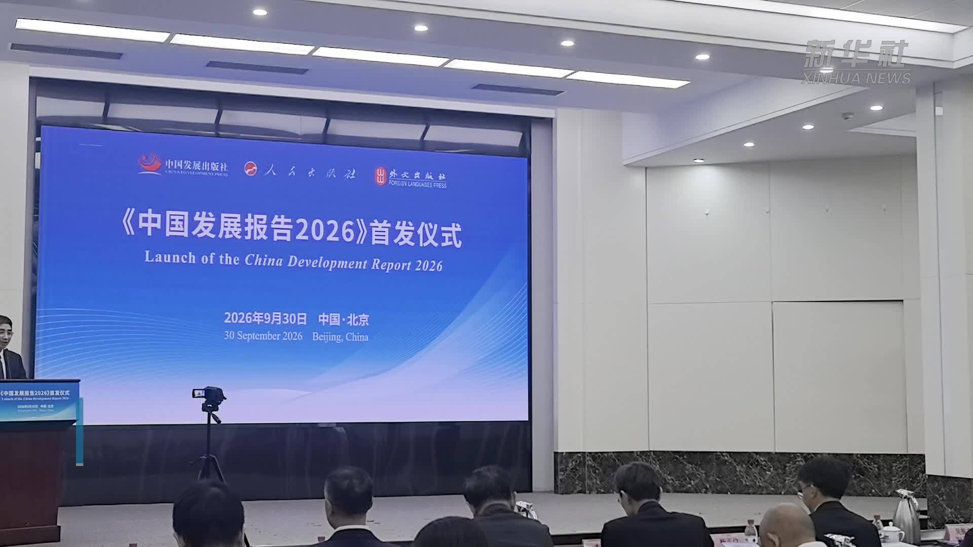 《中国发展报告2026》发布