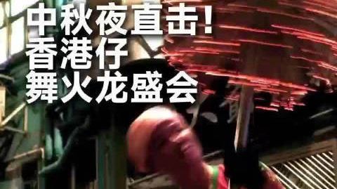 #我的香港故事#在香港仔沉浸式感受中秋传统民俗舞火龙,锣鼓喧天、火光