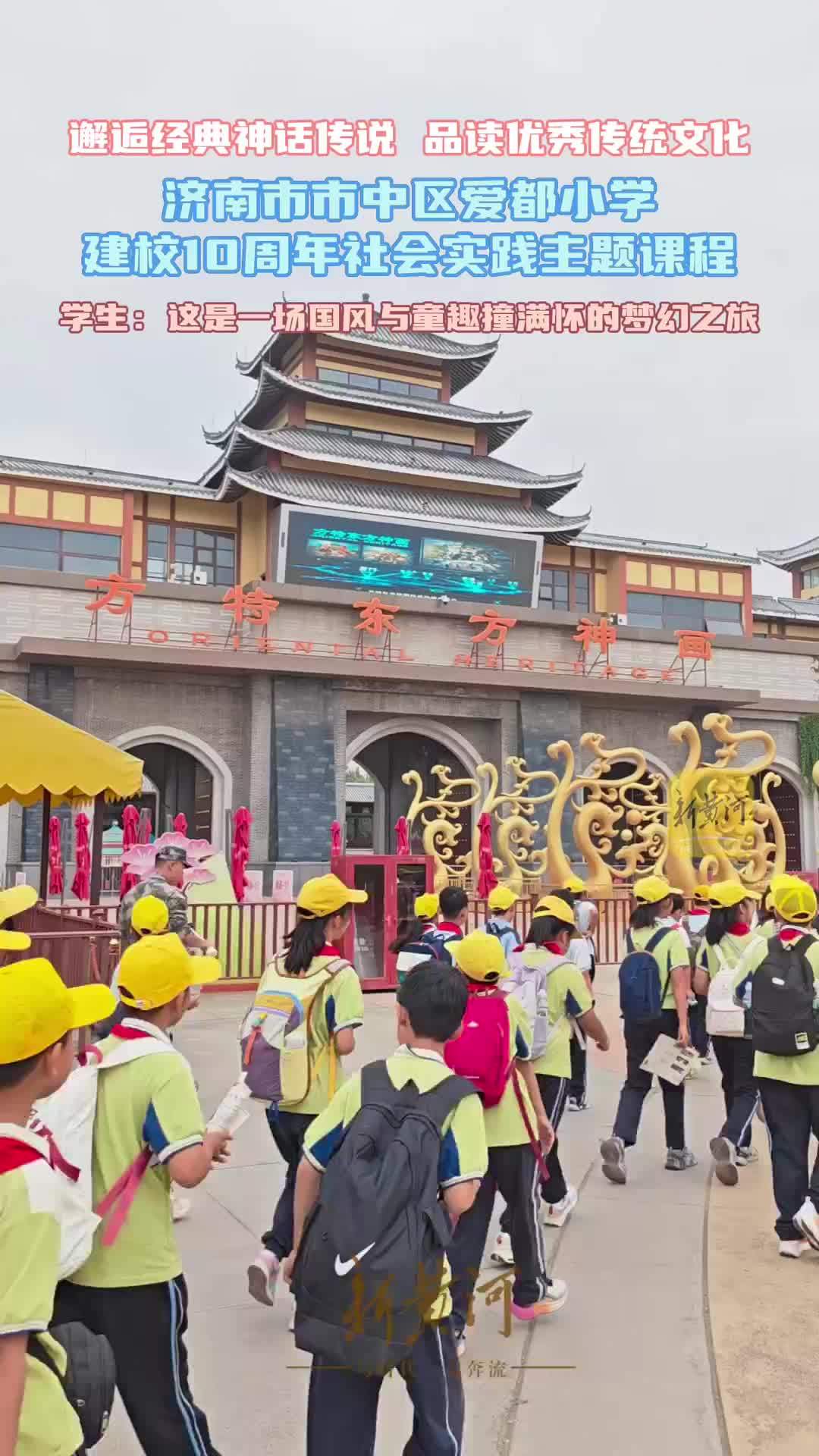 济南市市中区爱都小学开启国风梦幻之旅