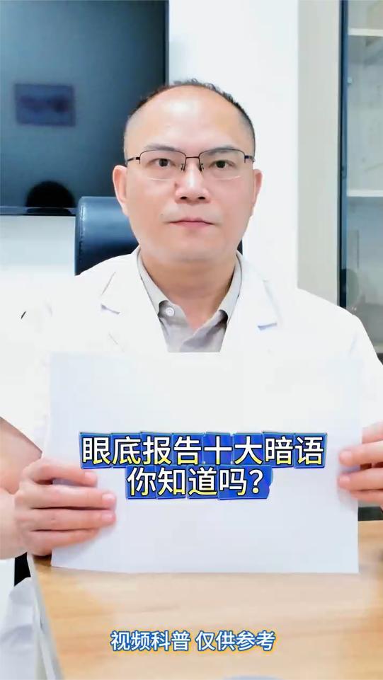 眼底报告十大暗语，你知道吗？一个视频带你了解