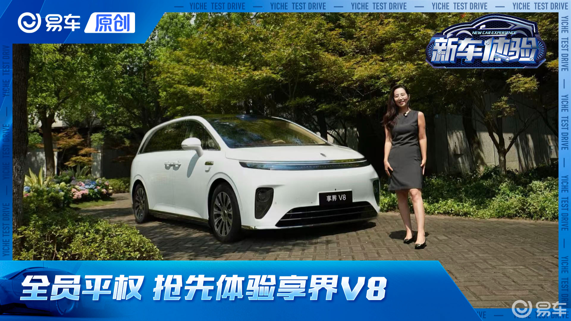 全员平权 服务家庭 抢先体验享界V8