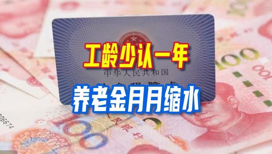 企退人注意！全国统筹推进，工龄少认一年，养老金月月缩水