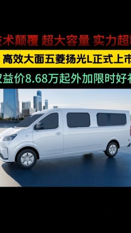 技术颠覆 超大容量 实力超群，高效大面五菱扬光L正式上市 五菱扬光L正式上市，权益价8.68万起外加限时好礼，新车搭载宁德时代全新一代专业级城配电池，标准款7.3方 长轴款8.1方，还有21项智能守护