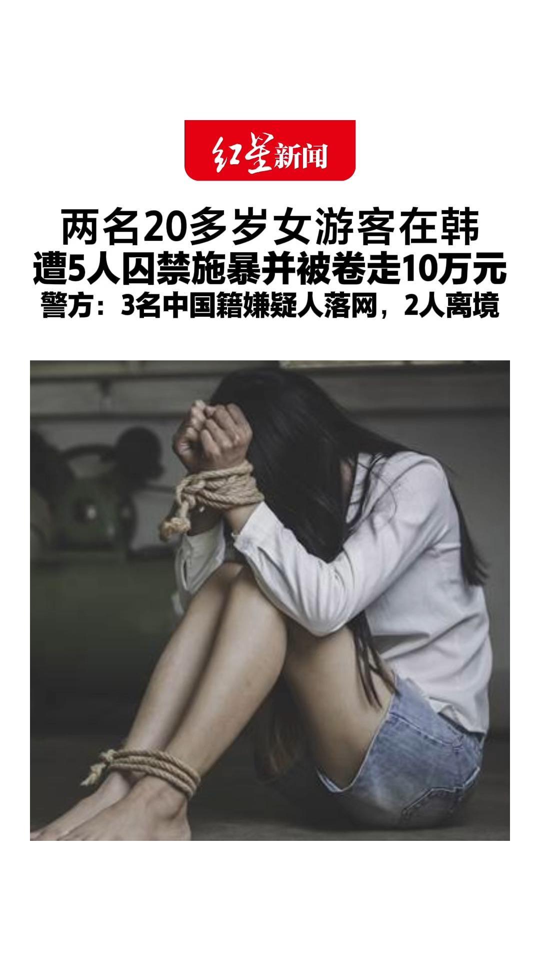 两名20多岁女游客在韩 遭5人囚禁施暴并被卷走10万元 警方：3名嫌疑人落网，2人离境 此前均从中国入境济州岛