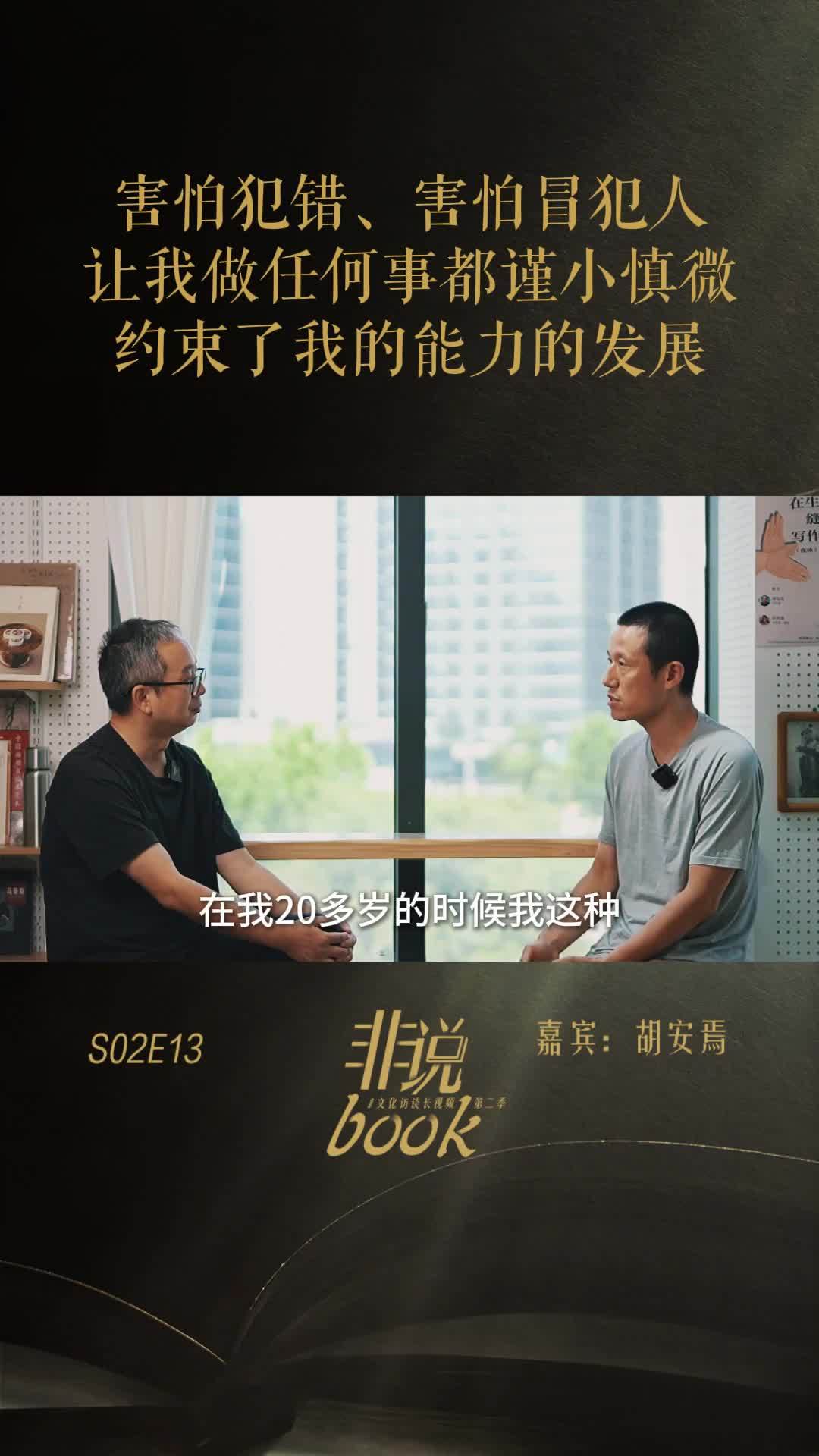 胡安焉：害怕犯错，害怕冒犯人，做任何事都谨小慎微，约束了我的能力的发展