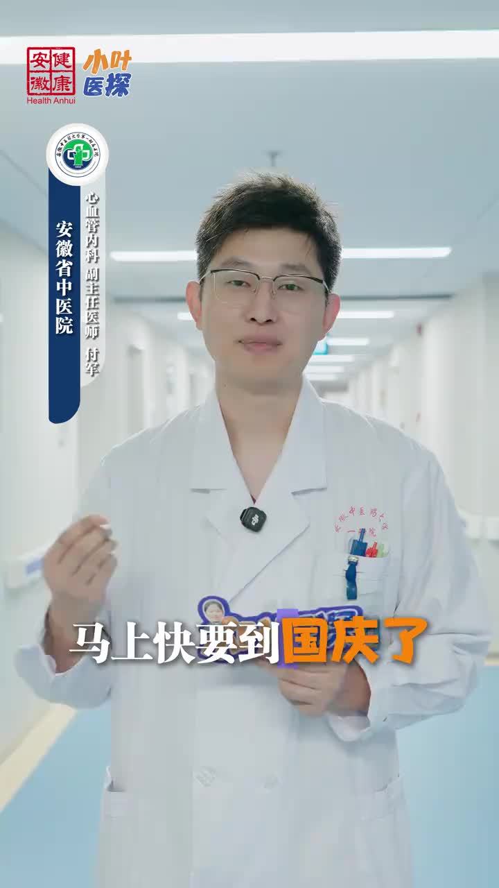 国庆出游，心脏病人兜里别忘了这瓶“救命药”！国庆出游在即，对于合并心脏基础疾病的朋友来说，口袋里备一瓶硝酸甘油，关键时刻能救命。安徽省中医院心血管内科副主任医师付军提醒，突发心绞痛时，可临时舌下含服
