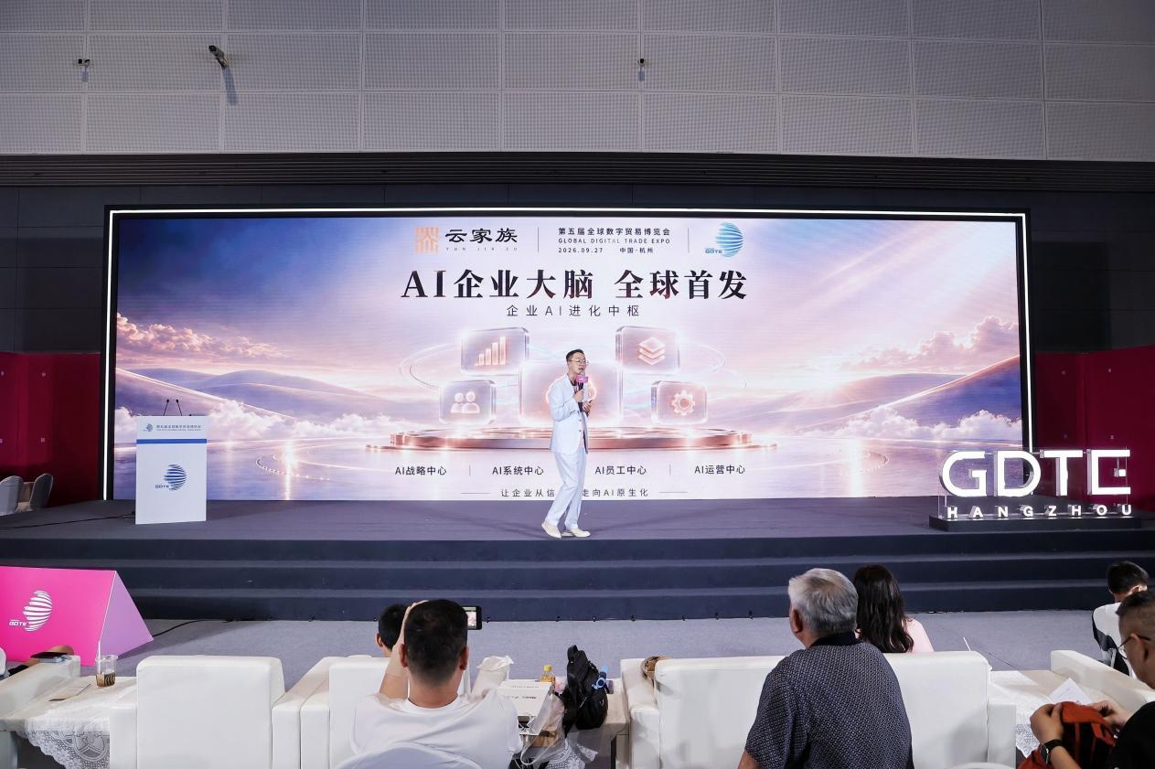 新闻稿-云家族科第五届全球数字贸易博览会-图片5