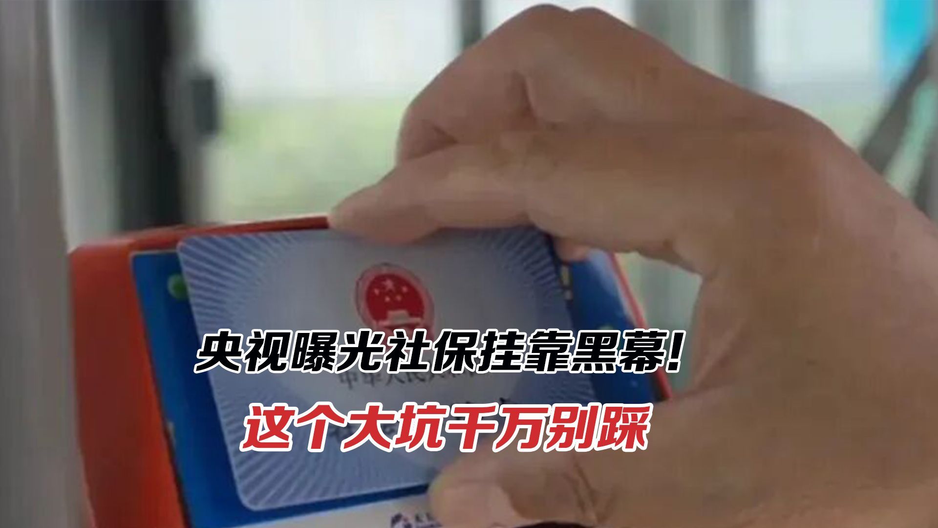 央视曝光社保挂靠黑幕！明知风险大，为何还要冒险？