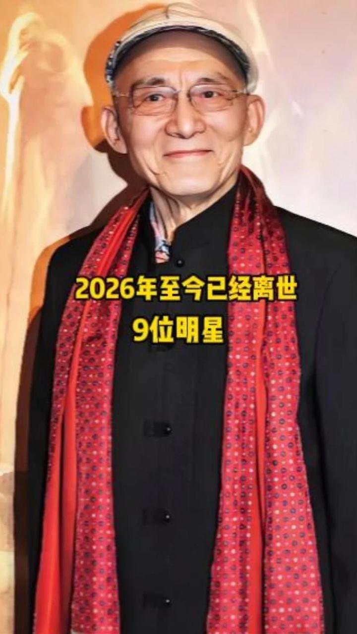 2026年至今已经离世的9位明星，哪一位的离去最让你伤心呢？ #娱乐圈 #明星 #刘欢 #游本昌 #娱乐
