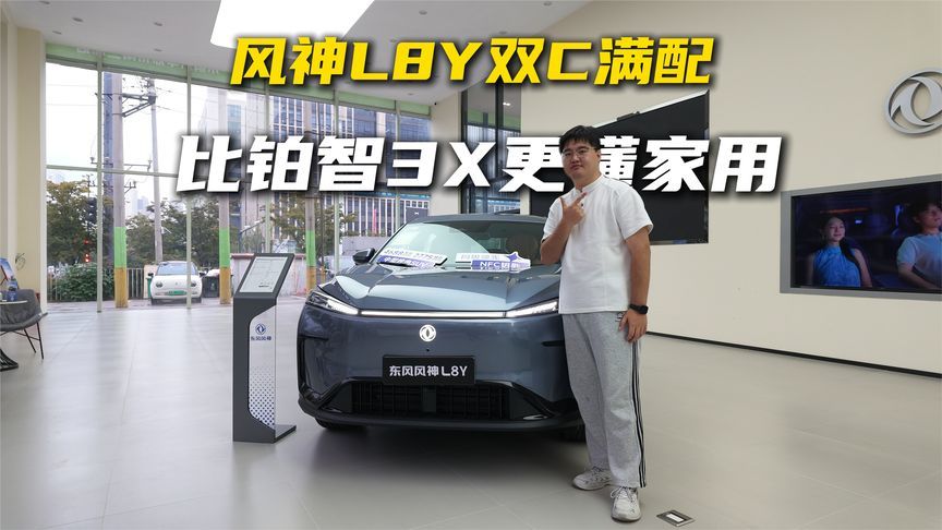 风神L8Y双C满配，比铂智3X更懂家用