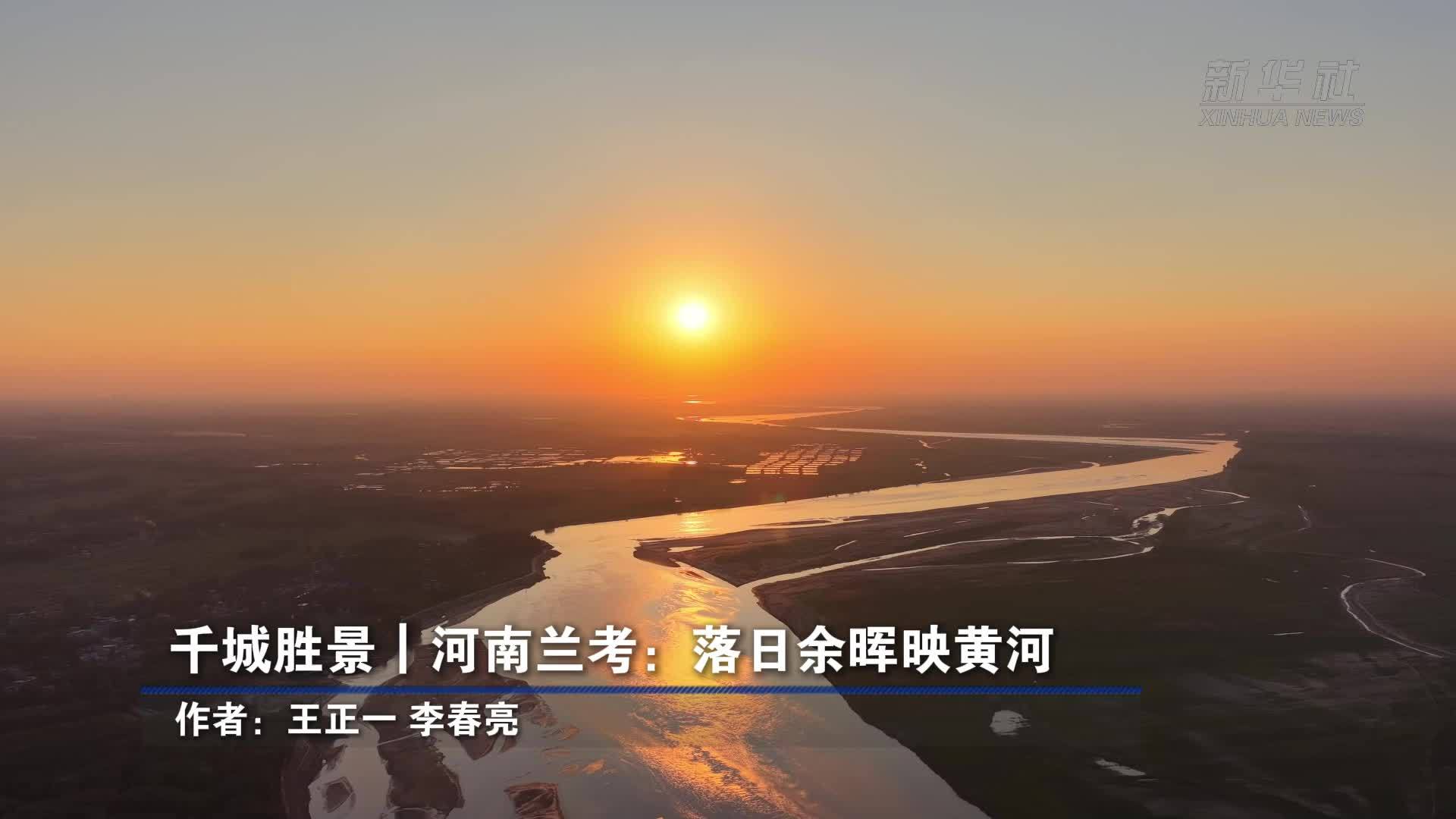 千城胜景｜河南兰考：落日余晖映黄河
