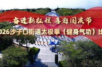 一招一式见真功，一颦一笑显从容——沙子口街道太极拳比赛圆满落幕