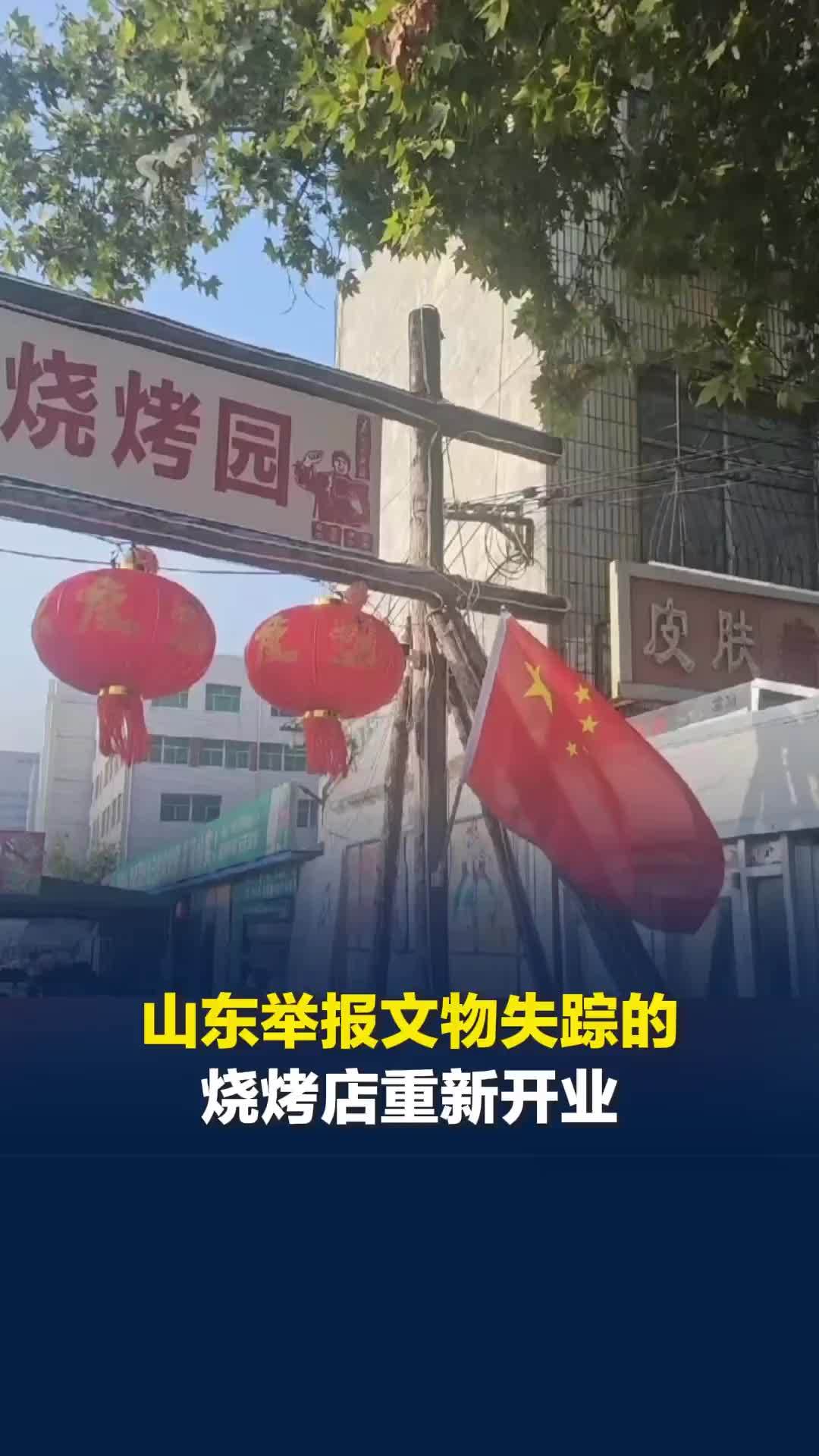 山东一烧烤店称“举报文物失踪后频遭检查致停业”，店主：已进行整改，重新开业