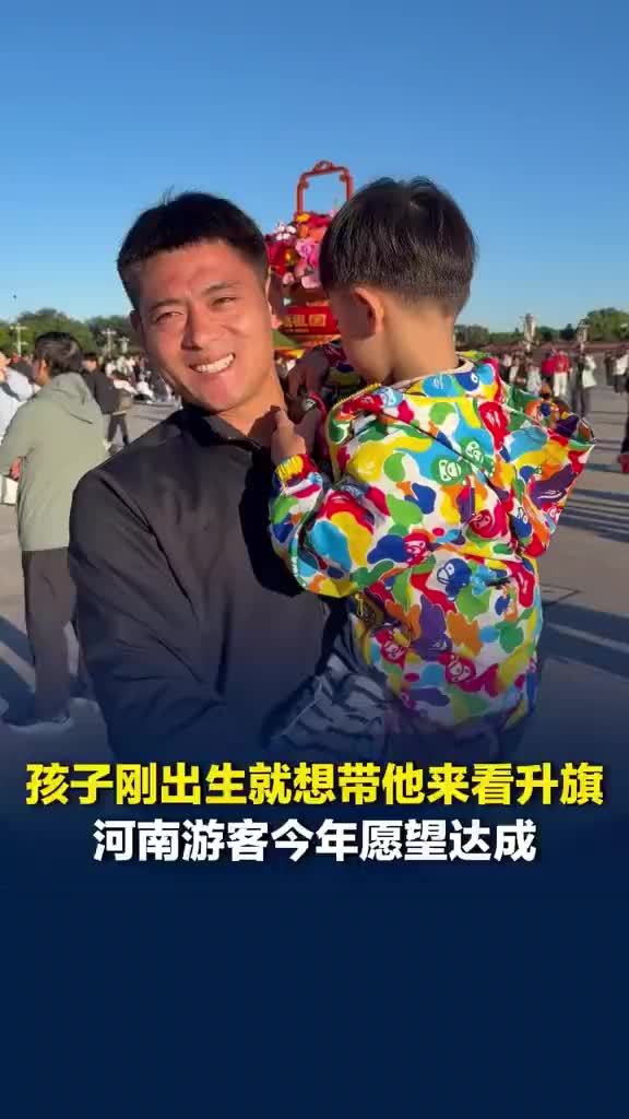 河南父母带娃赴京看升旗圆梦