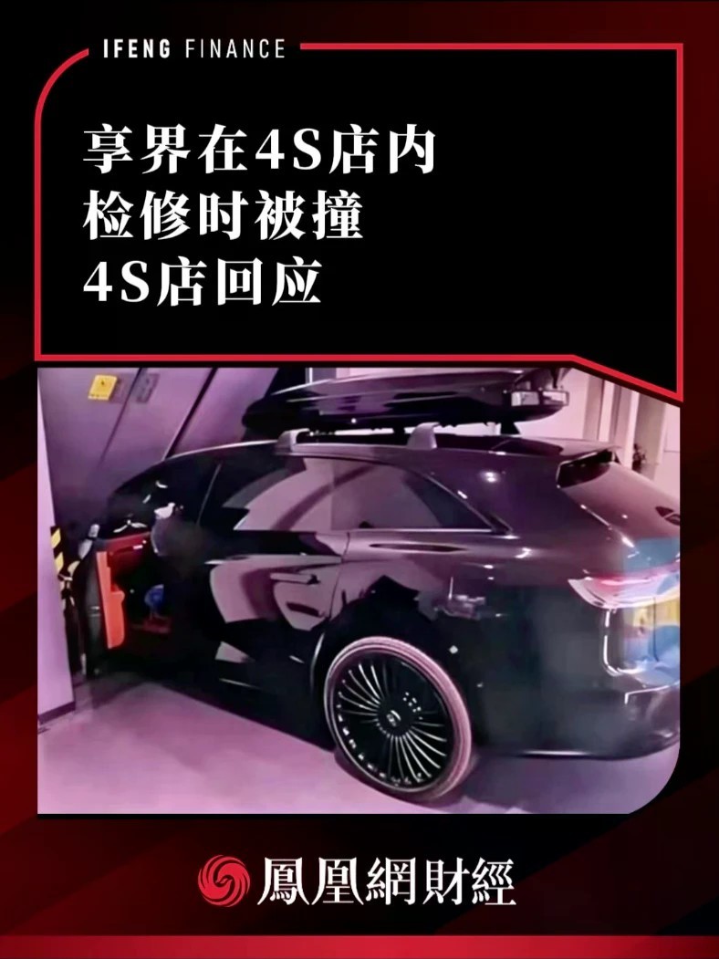 享界在4S店内检修时被撞，4S店回应