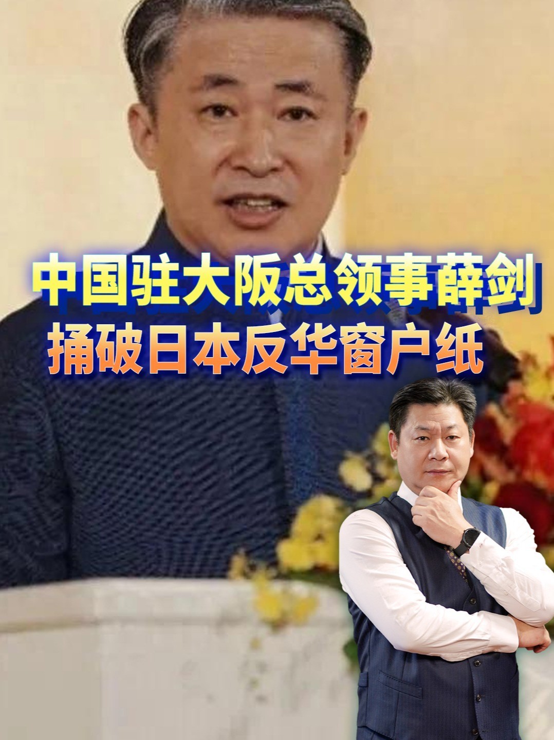 中国驻大阪总领事薛剑一句话，捅破了日本反华那层窗户纸 #零基础看懂全球 #全球创作者计划