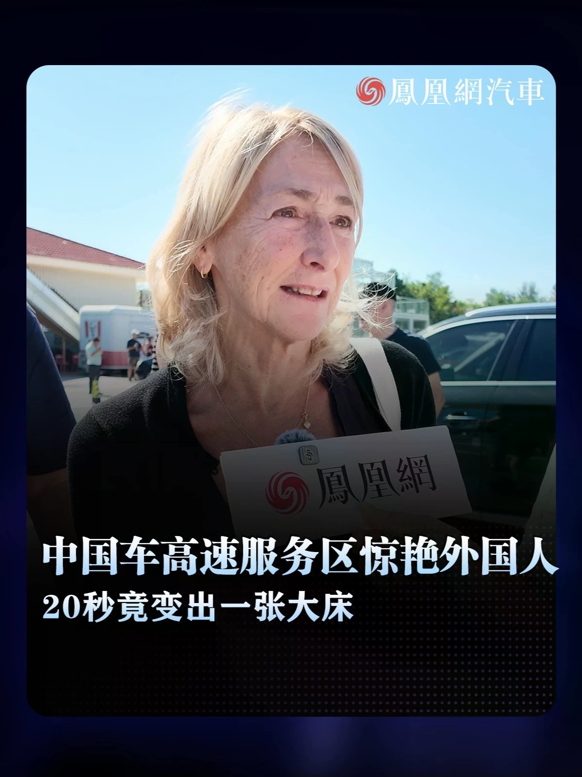 国庆黄金周正式开启，第一批“请3休13”的出游人群已经提前上路。高速服务区里，一辆启境GX7吸引了不少外国游客驻足围观，20秒一键成床，座舱直接变成纯平大床空间，外国游客上车试躺后惊呼：“这张床太棒了