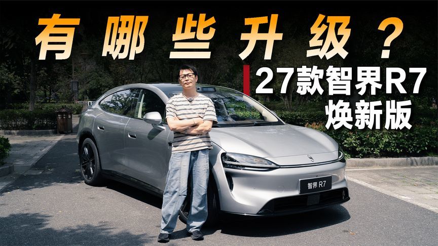 27款智界R7，投入5亿到底升级在哪？