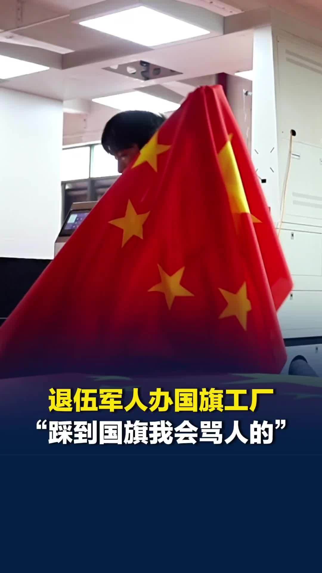 国旗是在哪里生产出来的？退伍军人办国旗工厂：“你要是踩到国旗，我会骂人的”
