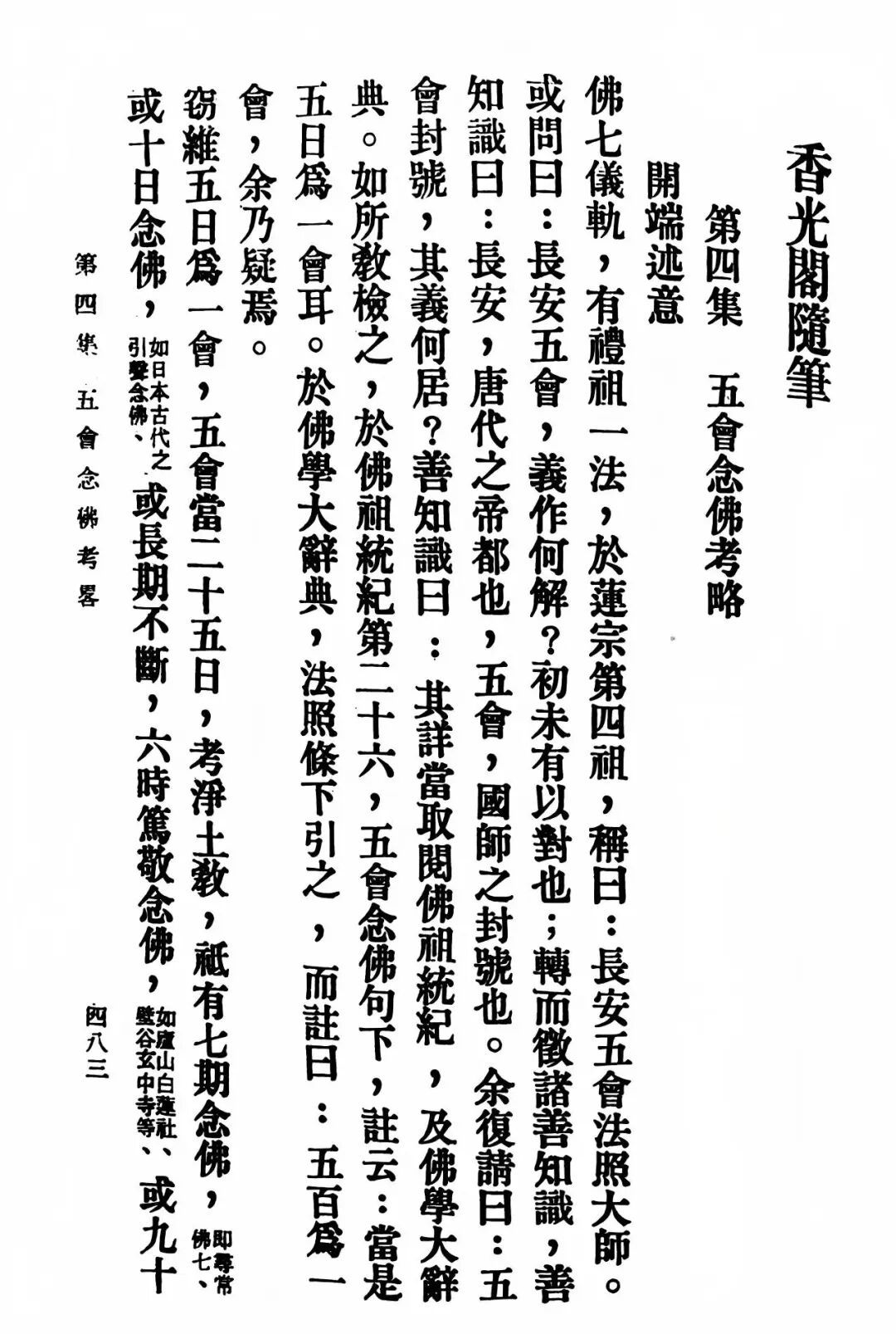 《香光阁随笔》中有关五会念佛法门的内容