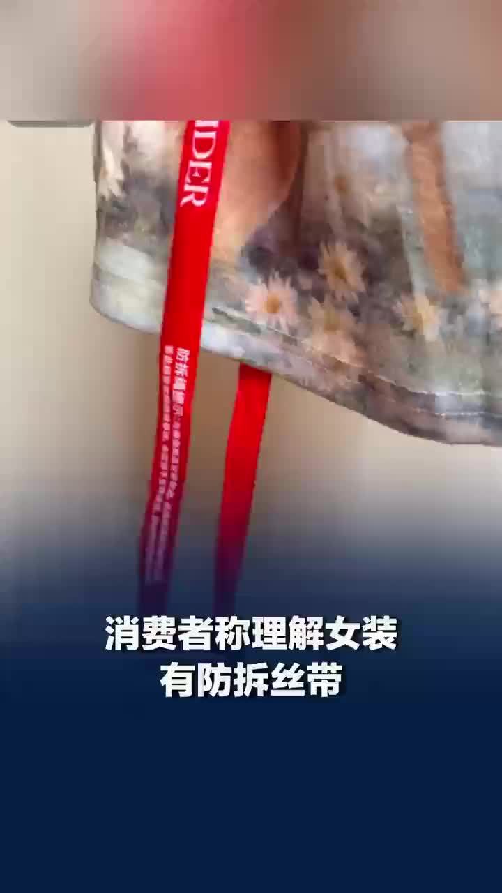 消费者理解女装有超长防拆丝带