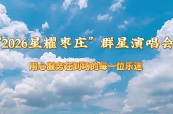 “2026星耀枣庄”群星演唱会——用心服务在到场的每一位乐迷