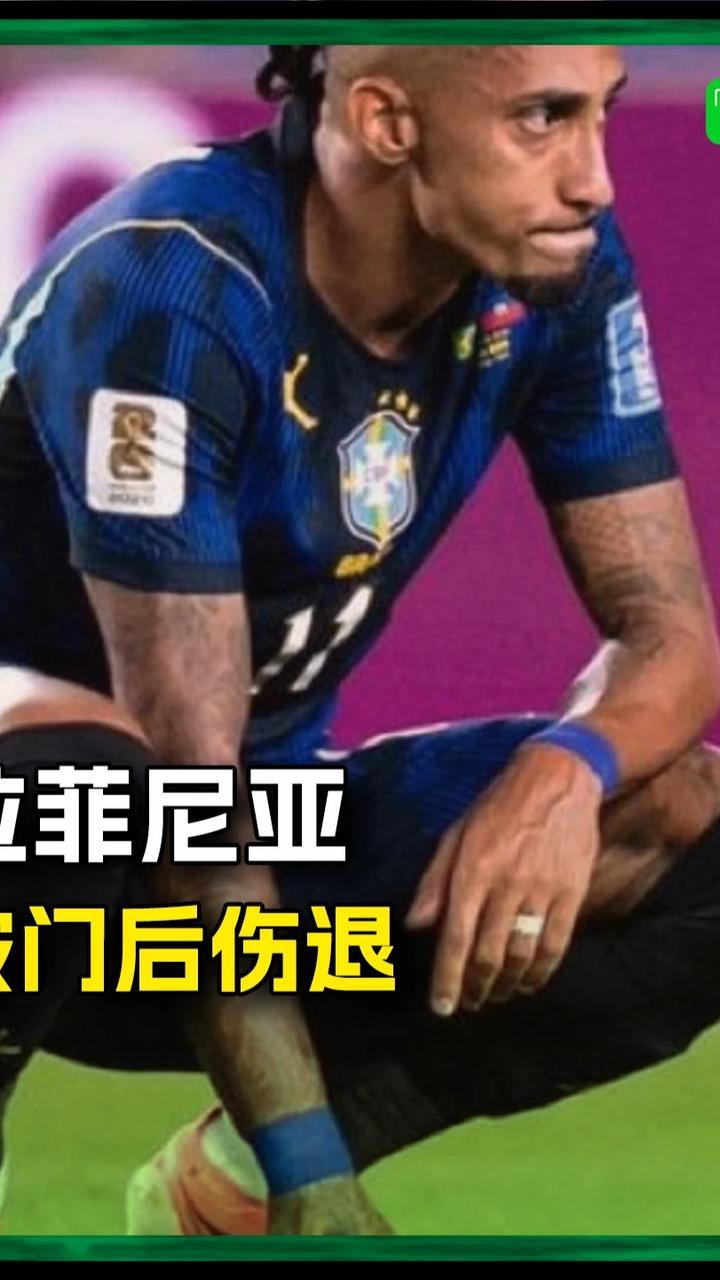 多家媒体：拉菲尼亚点射破门后伤退🤕#巴萨 #拉菲尼亚