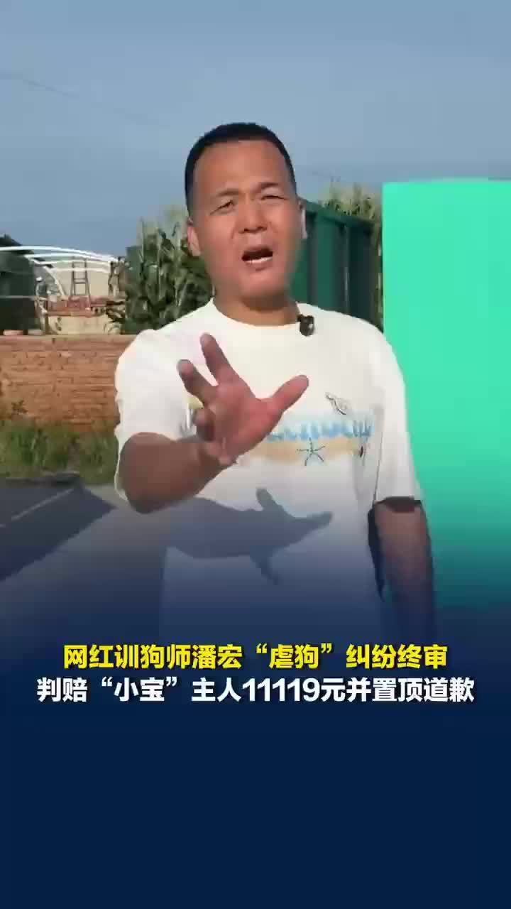萨摩耶主人称潘宏没有道歉