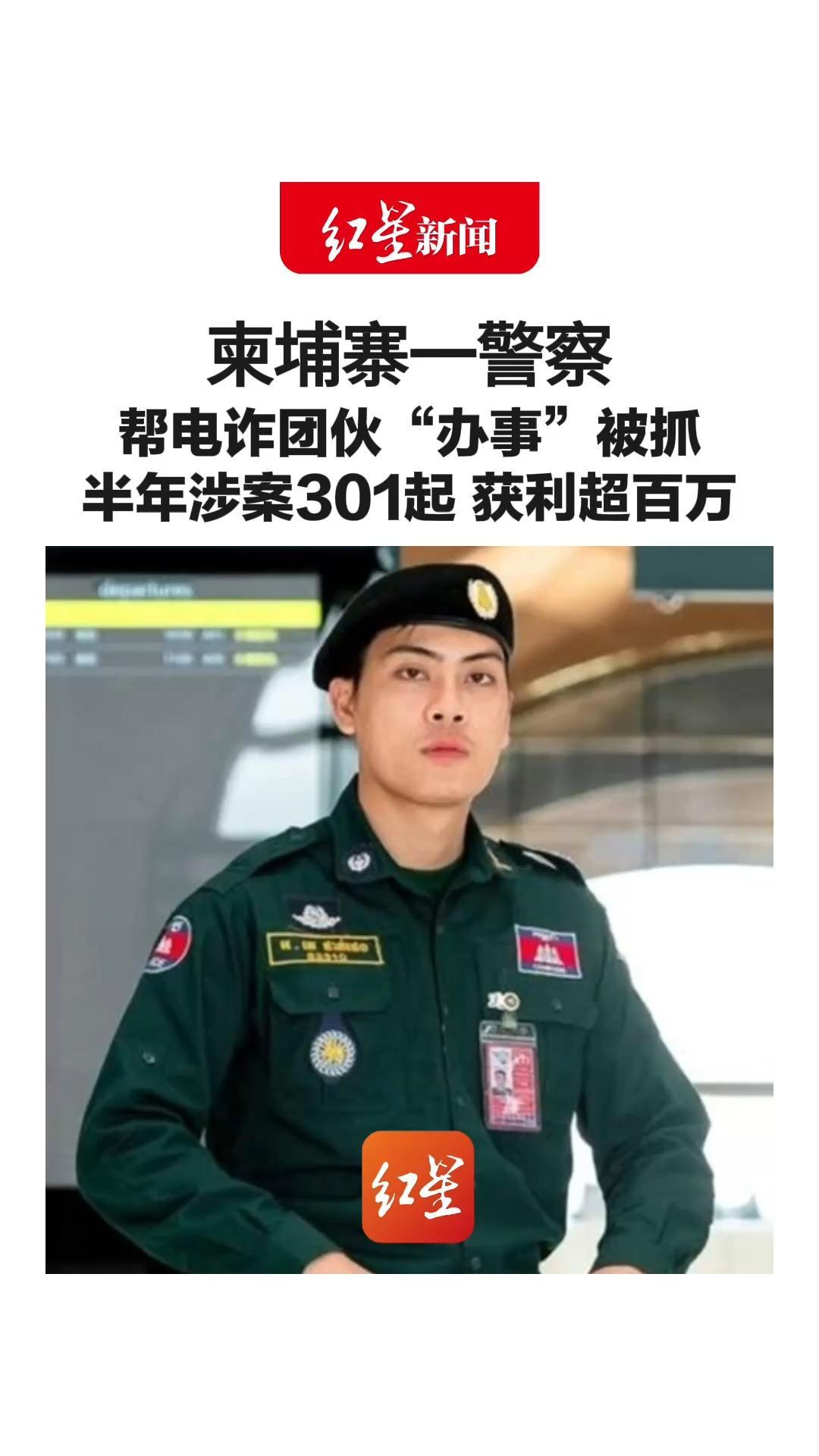 柬埔寨一警察帮电诈团伙“办事”被抓 半年涉案301起 获利超百万 收费明码标价且服务“专业” 还加入了多个中文聊天群