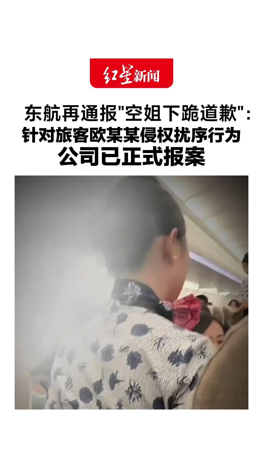 东航再通报“空姐下跪道歉”：针对旅客欧某某侵权扰序行为，公司已正式报案，暂停为其提供承运服务
