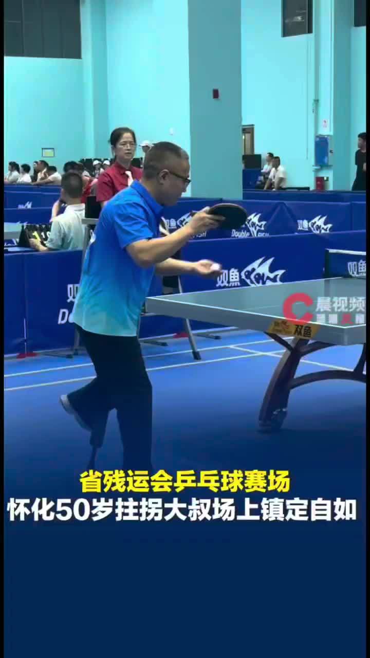 省残运会乒乓球赛场50岁怀化拄拐大叔球场上镇定自如：打了几十年球一直在坚持