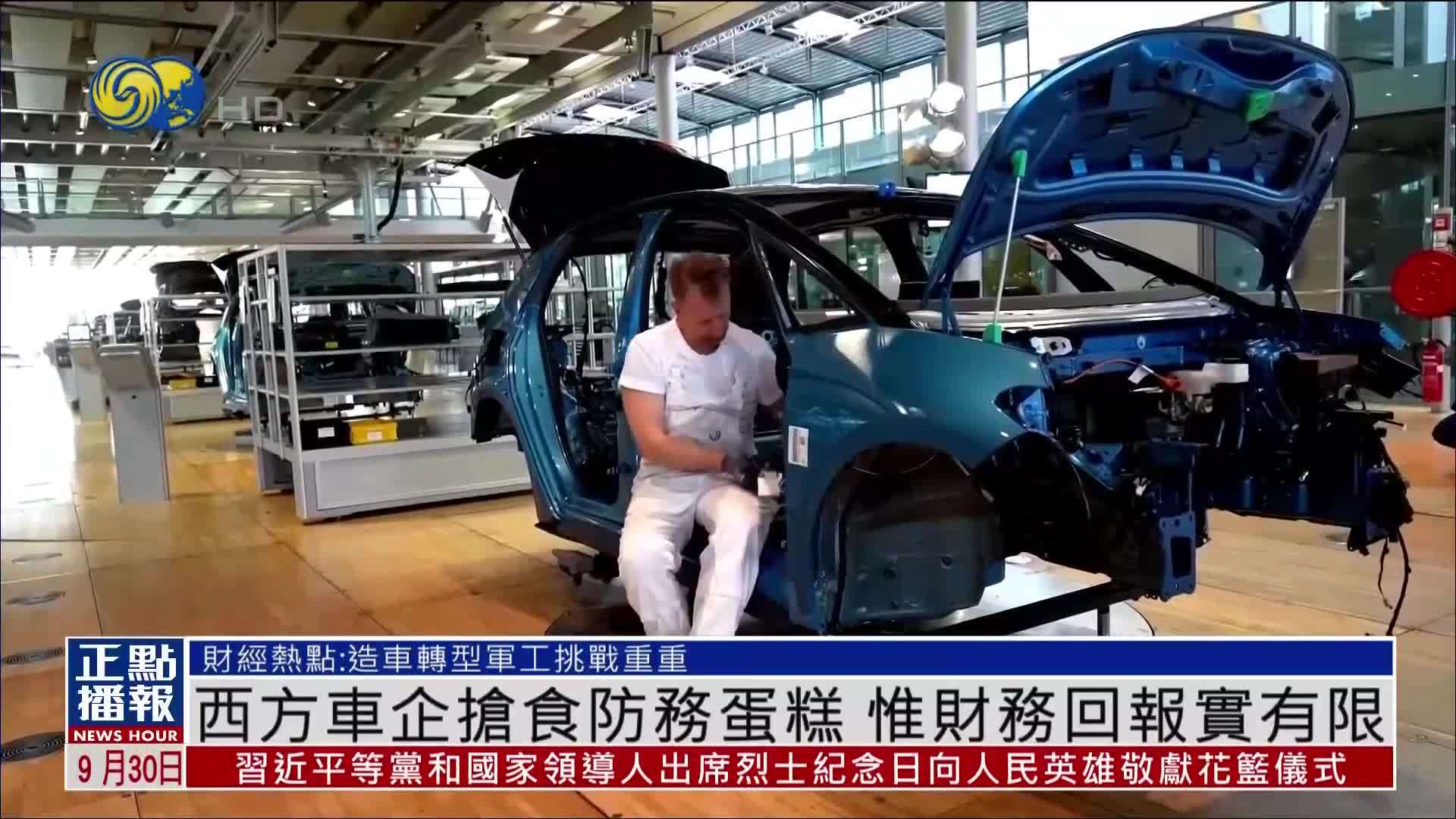 财经热点｜西方车企抢食防务蛋糕 惟财务回报实有限
