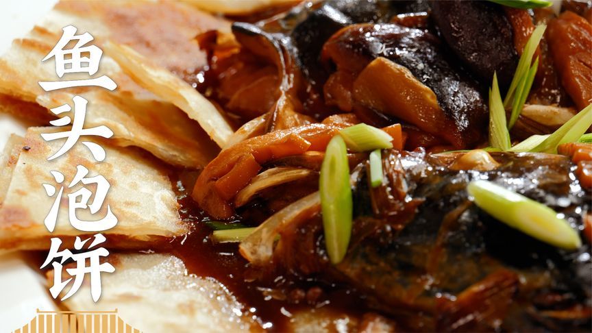 鱼头泡饼灵魂拷问：鱼好吃还是饼好吃？先吃鱼还是先吃饼？