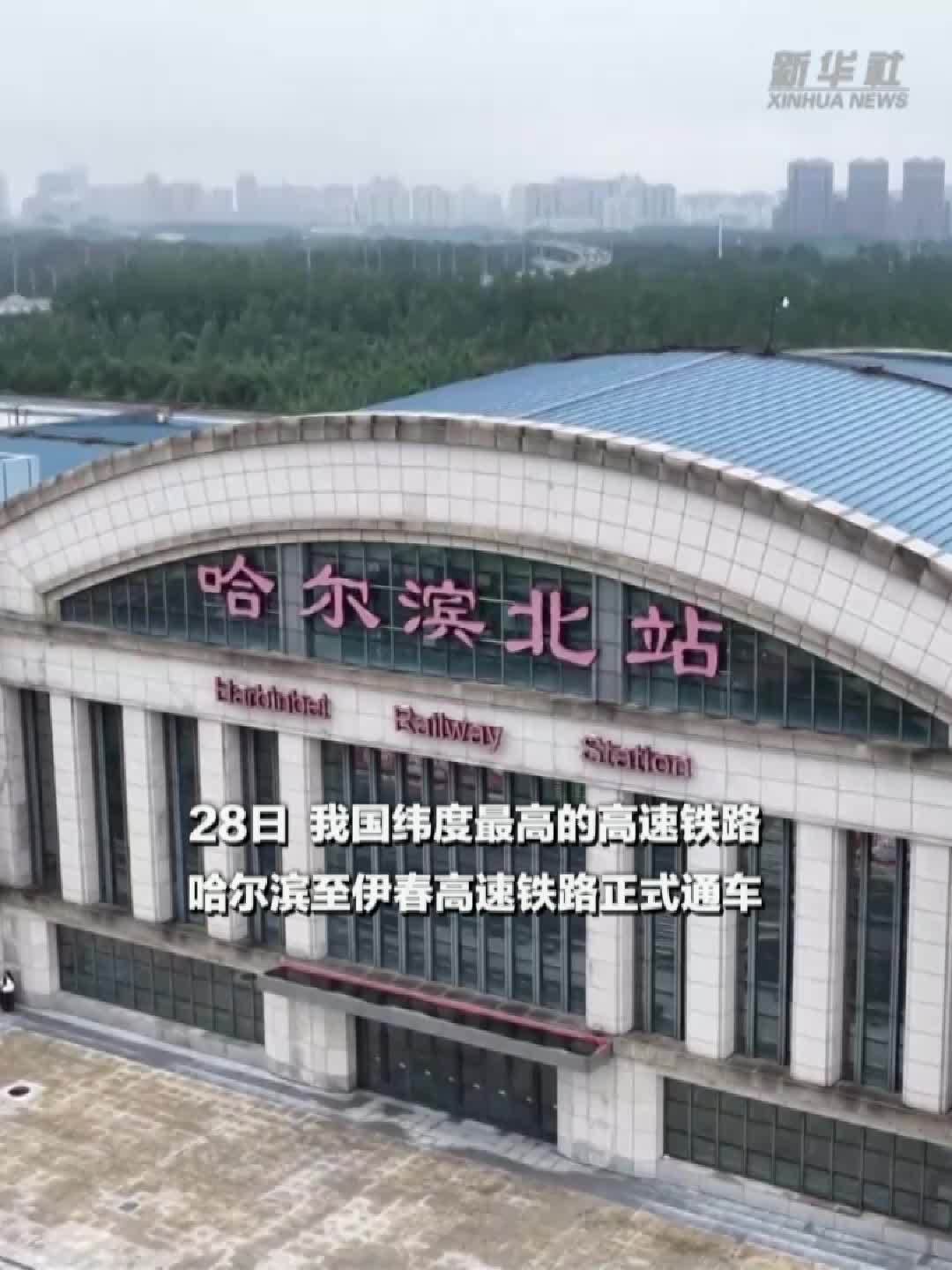 哈尔滨至伊春高速铁路正式通车