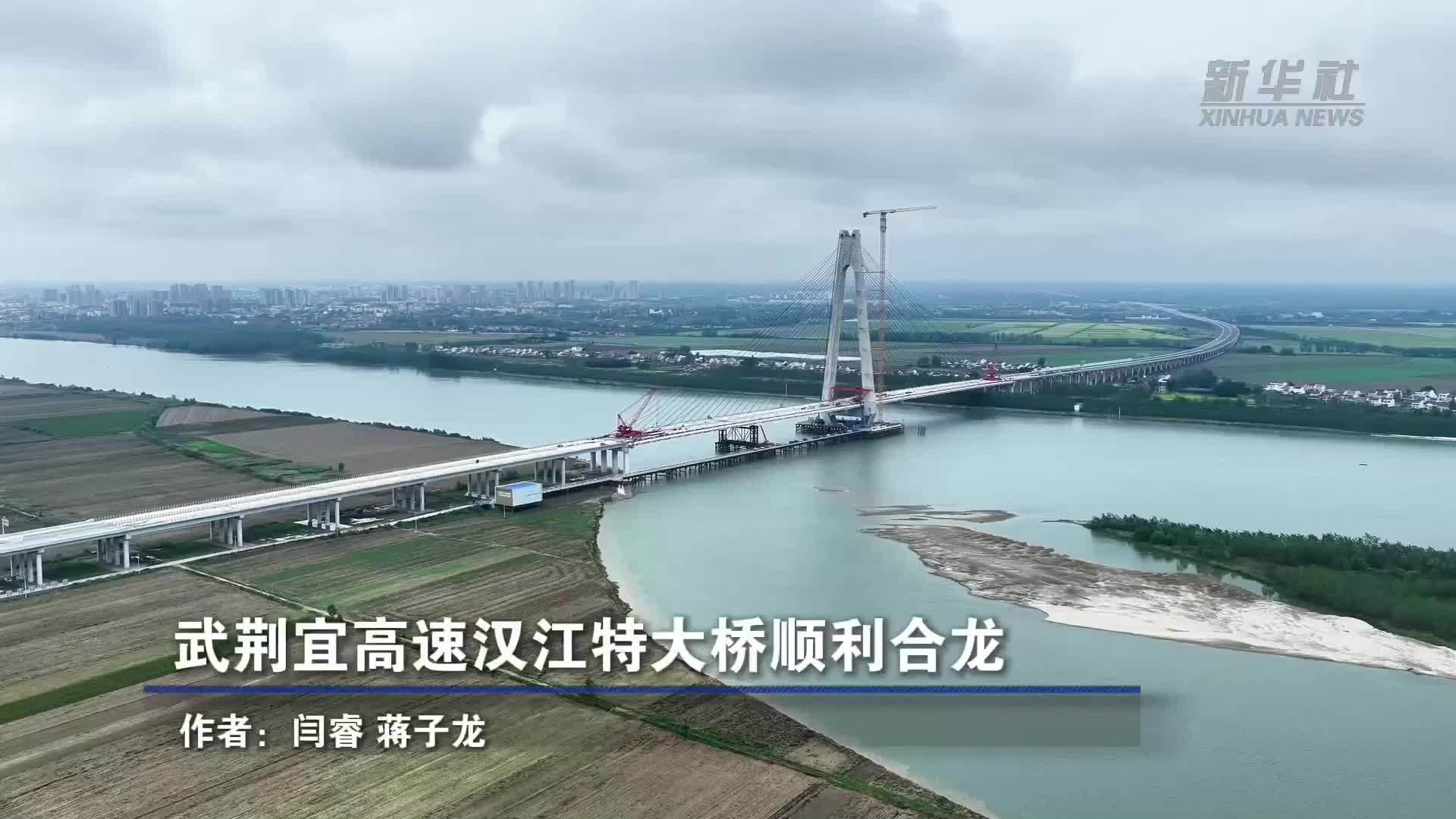 武荆宜高速汉江特大桥顺利合龙