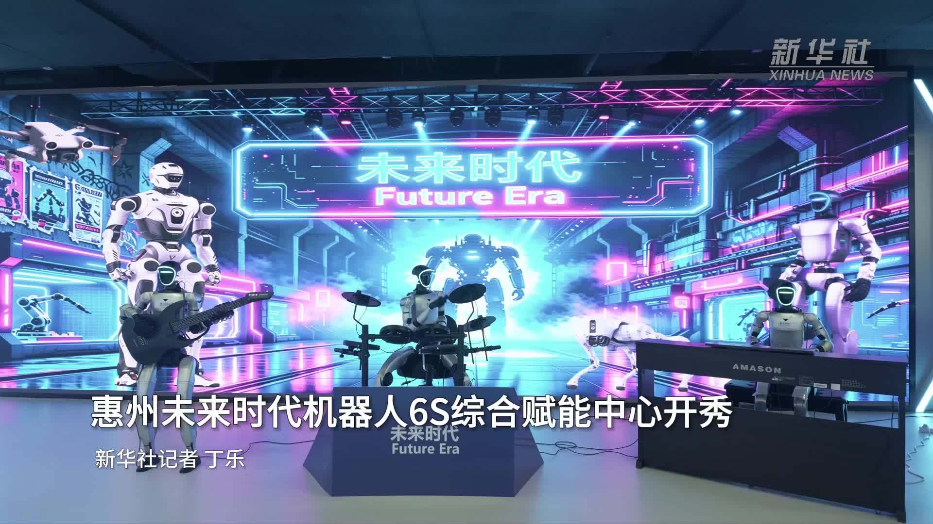 惠州未来时代机器人6S综合赋能中心开秀