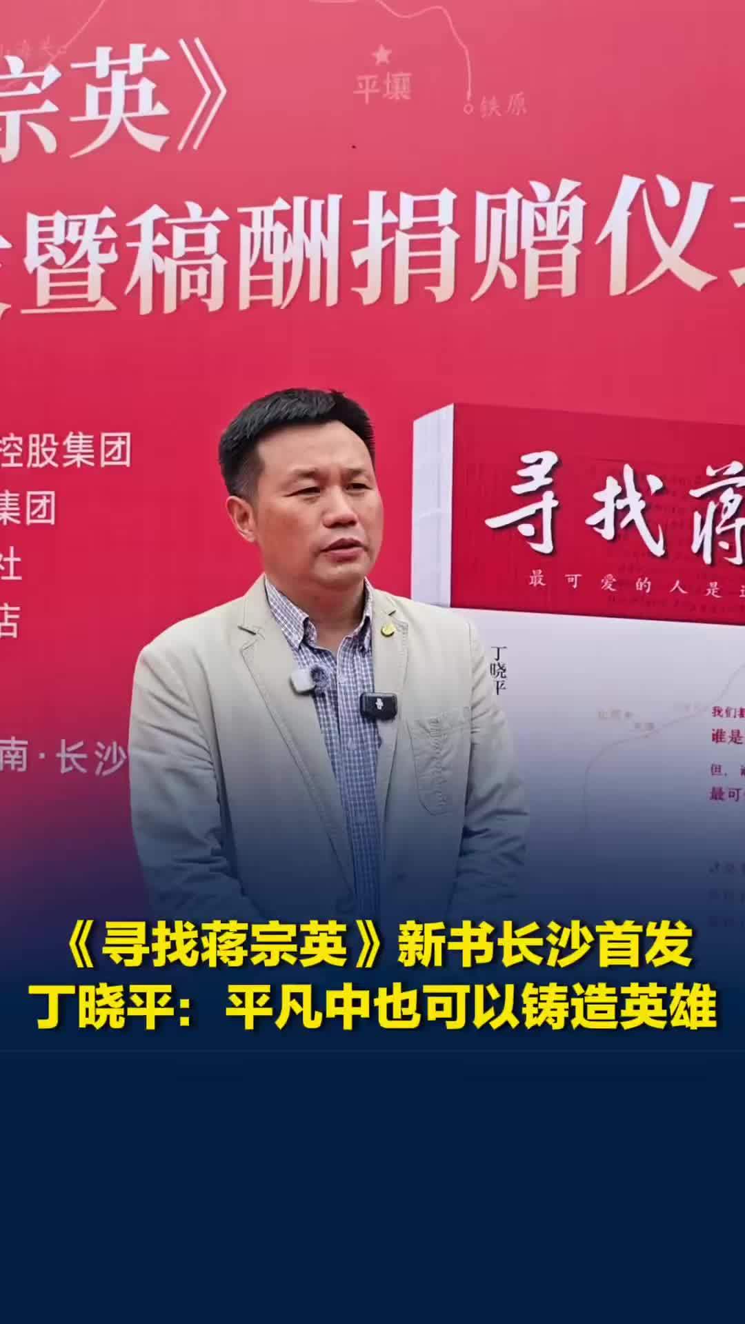 《寻找蒋宗英》新书首发暨稿酬捐赠仪式在长沙举行，丁晓平：平凡中也可以铸造英雄