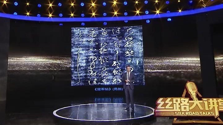 丝路大讲堂丨【王羲之自叹不如的书法家　他是第一位也是唯一一位】