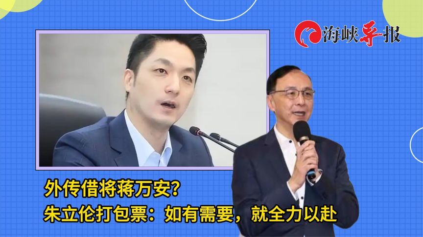 外传“借将”蒋万安？朱立伦打包票：如有需要，就全力以赴