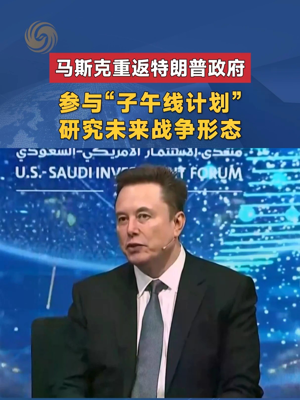 马斯克重返特朗普政府 参与“子午线计划”研究未来战争形态#马斯克 #特朗普 #未来战争