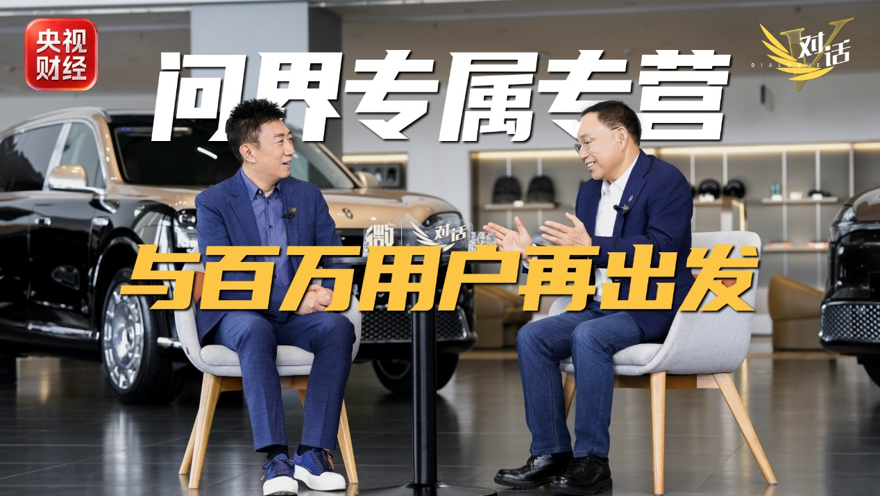张兴海做客央视《微对话》：问界专属专营是赛力斯与华为跨界融合再创新