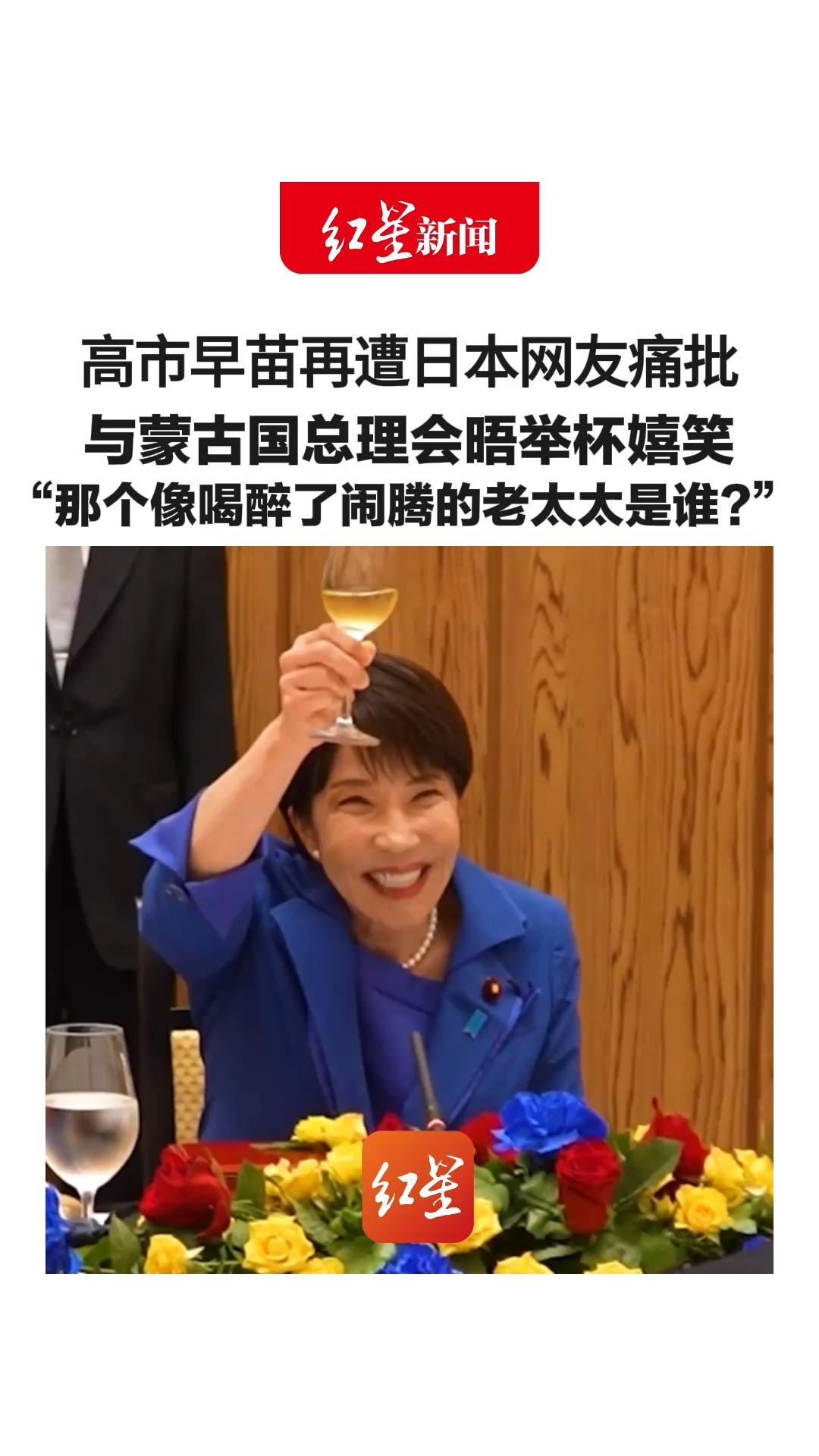 高市早苗再遭日本网友痛批 与蒙古国总理会晤举杯嬉笑“那个像喝醉了闹腾的老太太是谁？”“税款不是用来给她拍宣传片的”