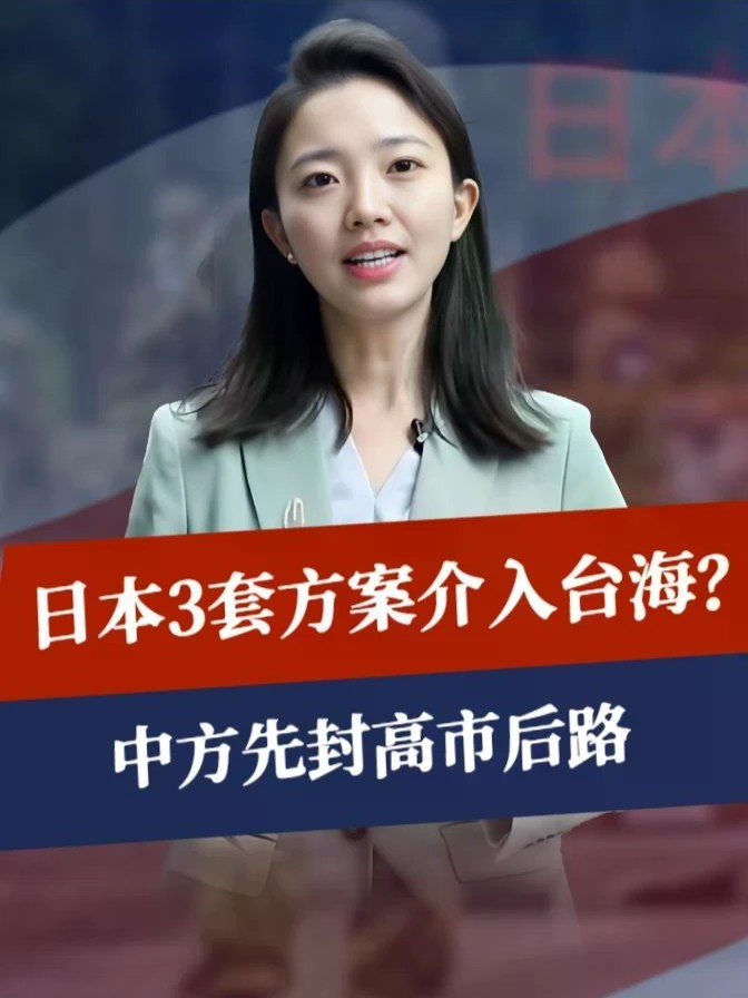 日本3套方案，介入台海？200艘无人艇摆上台面，中方封高市后路#零基础看懂全球 #全球创作者计划